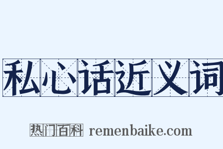 私心话近义词是什么意思的图片